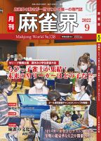 麻雀界 通巻第138号 (発売日2022年09月01日) 表紙