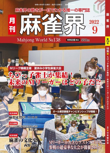 麻雀界 通巻第138号 (発売日2022年09月01日) 表紙