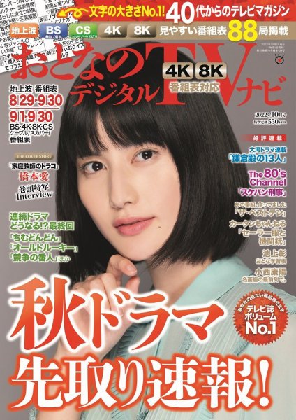 おとなのデジタルTVnavi（関西版） 2022年10月号 (発売日2022年08月24日) 表紙
