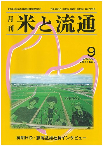 米と流通 2022年9月 (発売日2022年09月01日) | 雑誌/定期購読の