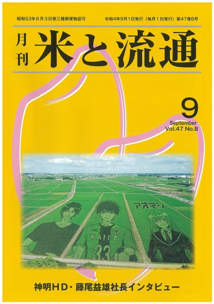 米と流通 2022年9月 (発売日2022年09月01日) 表紙