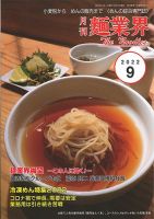 麺業界 2022年9月号 (発売日2022年09月01日) 表紙
