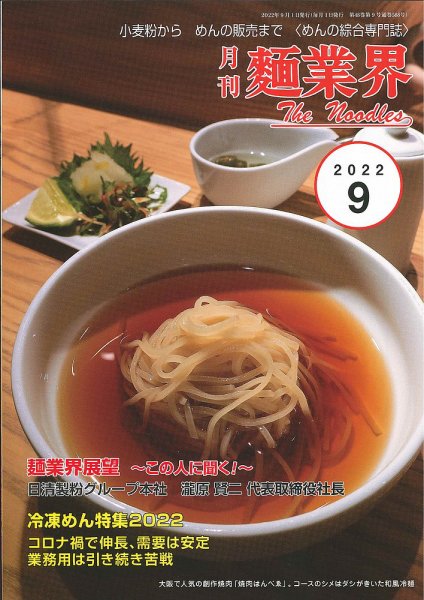 麺業界 2022年9月号 (発売日2022年09月01日) 表紙