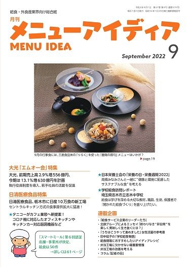 メニューアイディア 9月号 (発売日2022年09月01日) 表紙
