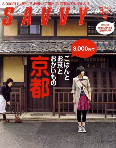 SAVVY (サヴィ) 2009年3月号 (発売日2009年01月23日) 表紙