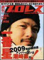 週刊プロレス 1月28日号 (発売日2009年01月14日) 表紙