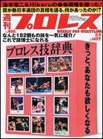 週刊プロレス 2月 4日号 (発売日2009年01月21日) 表紙