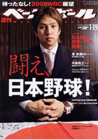 週刊ベースボール 1月19日号 (発売日2009年01月07日) 表紙