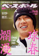 週刊ベースボール 2月 9・16日号 (発売日2009年01月28日) 表紙