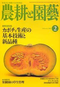 農耕と園芸 2月号 (発売日2009年01月23日) 表紙