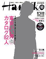 Hanako（ハナコ） No.939 (発売日2009年01月08日) 表紙