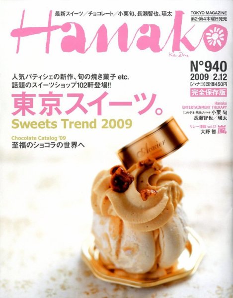 Hanako（ハナコ） No.940 (発売日2009年01月22日) 表紙