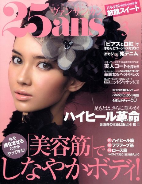 25ans (ヴァンサンカン) 2009年01月28日発売号 表紙