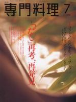 月刊専門料理 7月号 (発売日2004年06月19日) 表紙