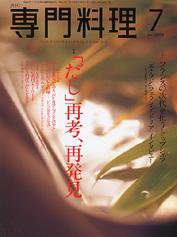 月刊専門料理 7月号 (発売日2004年06月19日) 表紙