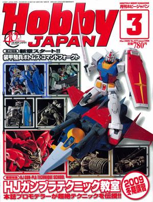 月刊ホビージャパン(Hobby Japan) 3月号 (発売日2009年01月25日) | 雑誌/定期購読の予約はFujisan