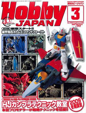 月刊ホビージャパン(Hobby Japan) 3月号 (発売日2009年01月25日) 表紙