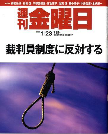 週刊金曜日 735号 (発売日2009年01月23日) 表紙