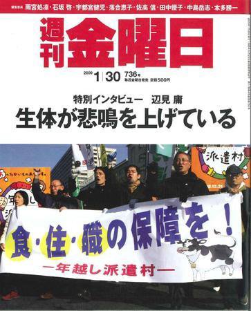 週刊金曜日 736号 (発売日2009年01月30日) 表紙