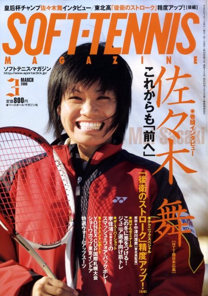 ソフトテニスマガジン 3月号 (発売日2009年01月27日) 表紙
