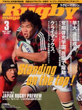 ラグビーマガジン 3月号 (発売日2009年01月24日) 表紙
