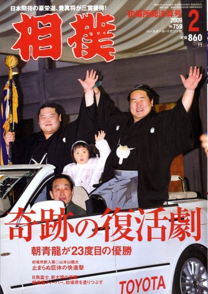 相撲 2月号 (発売日2009年01月29日) 表紙