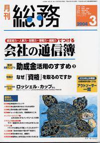 月刊総務 3月号 (発売日2004年02月08日) 表紙