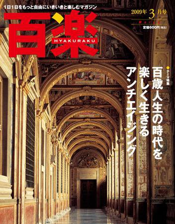 百楽(HYAKURAKU) 3月号 (発売日2009年02月02日) 表紙