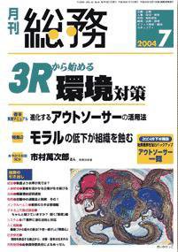 月刊総務 7月号 (発売日2004年06月08日) 表紙