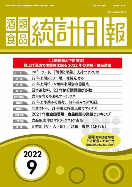 酒類食品統計月報 2022年9月 (発売日2022年08月31日) 表紙