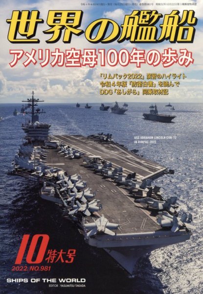 世界の艦船 2022年10月号 (発売日2022年08月24日) 表紙