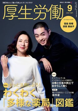 厚生労働 2022年9月号 (発売日2022年09月01日) 表紙