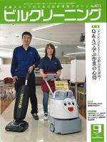 ビルクリーニング 411号 表紙