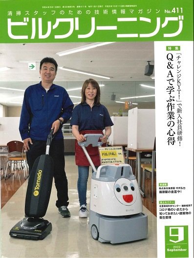 ビルクリーニング 411号 (発売日2022年08月25日) 表紙