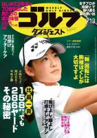 週刊ゴルフダイジェスト 2022年9月13日号 (発売日2022年08月30日) 表紙