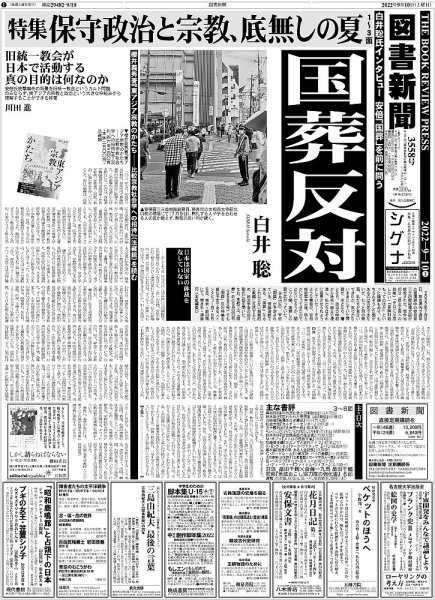 図書新聞 3558号 (発売日2022年08月26日) 表紙