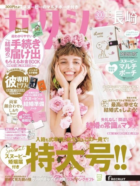 ゼクシィ長崎 10月号 (発売日2022年08月23日) 表紙