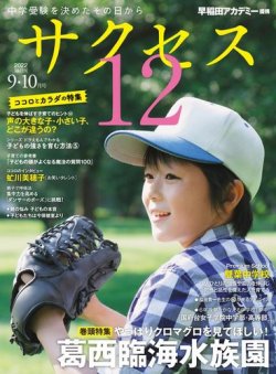 サクセス12 2022年9・10月号 (発売日2022年08月31日) 表紙