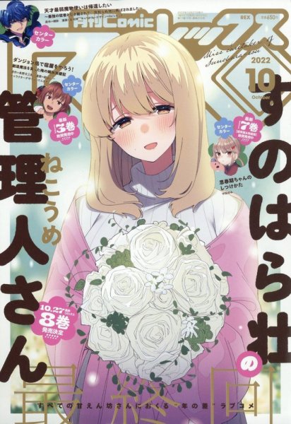 月刊 Comic REX (コミックレックス) 2022年10月号 (発売日2022年08月26日) 表紙