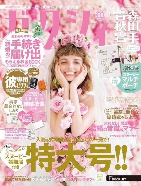 ゼクシィ青森・秋田・岩手 10月号 (発売日2022年08月23日) 表紙