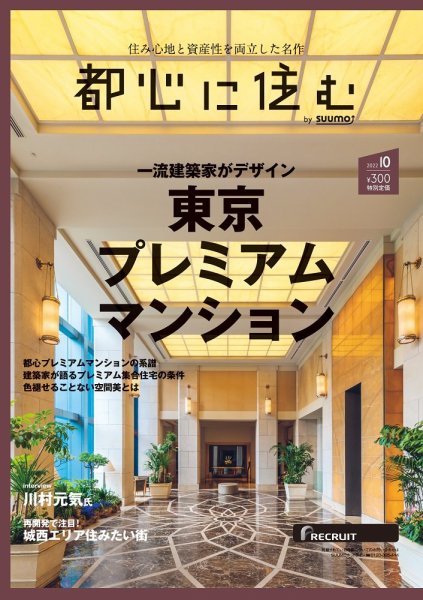 都心に住む by suumo（バイ スーモ）  2022年10月号 (発売日2022年08月26日) 表紙