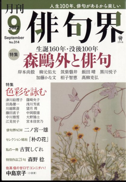 俳句界 2022年9月号 (発売日2022年08月25日) 表紙