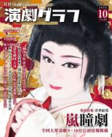 月刊 演劇グラフのバックナンバー | 雑誌/定期購読の予約はFujisan