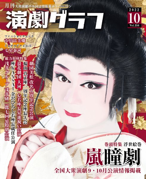 月刊　演劇グラフ 2022年10月号 (発売日2022年08月25日) 表紙