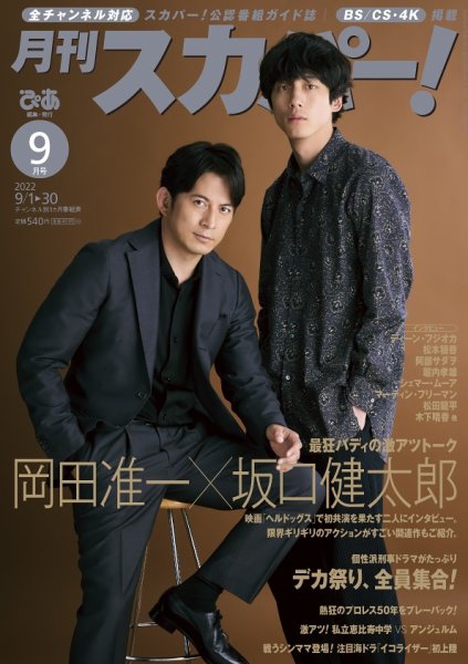 月刊 スカパー ! 2022年9月号 (発売日2022年08月24日) 表紙