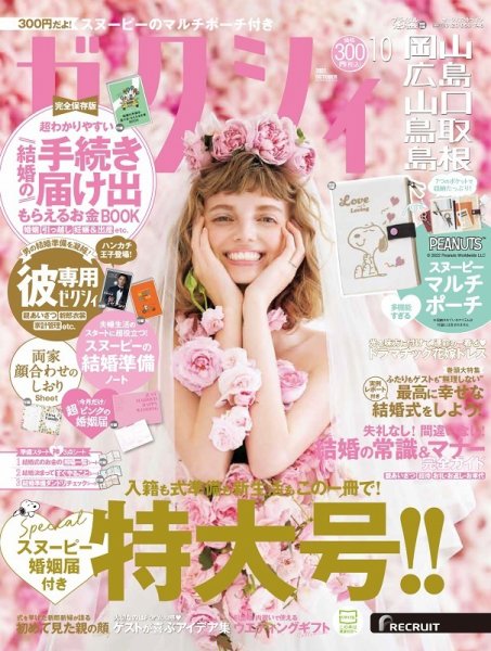 ゼクシィ岡山・広島・山口・鳥取・島根 10月号 (発売日2022年08月23日) 表紙