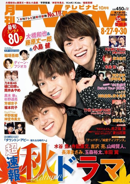 TVnavi (テレビナビ) 静岡版 2022年10月号 (発売日2022年08月24日) 表紙