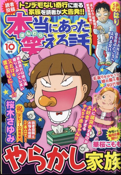 本当にあった笑える話 2022年10月号 (発売日2022年08月30日) 表紙