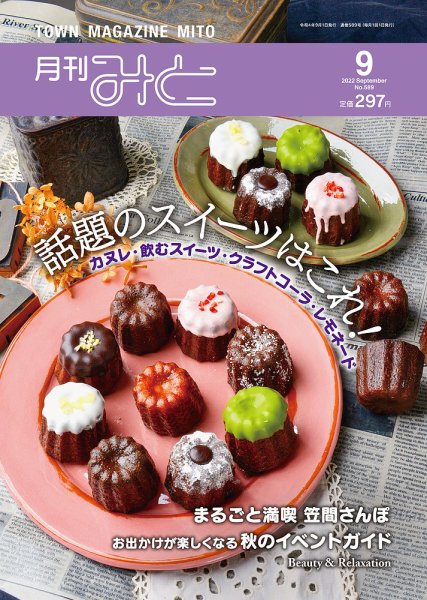 月刊みと 2022年9月号 (発売日2022年09月01日) 表紙
