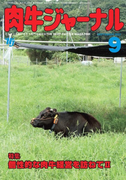 肉牛ジャーナル 2022年９月号 (発売日2022年09月01日) 表紙
